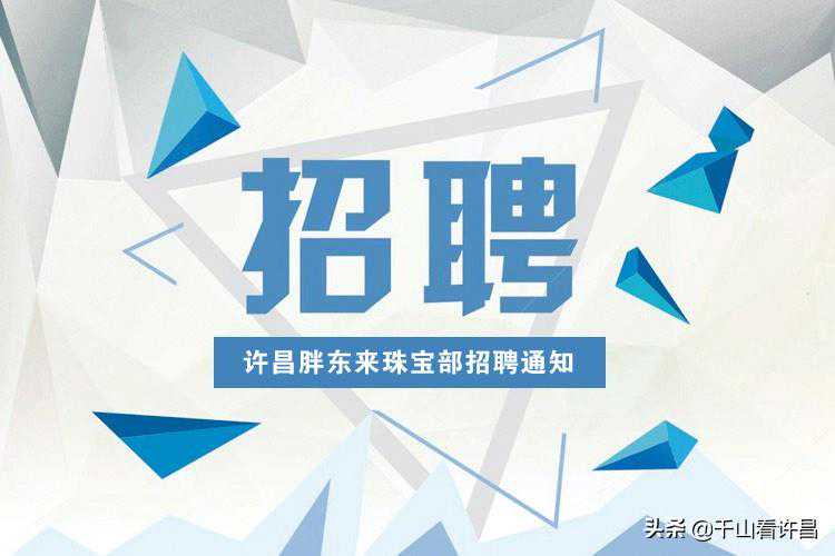 许昌胖东来珠宝部周大福招聘通知