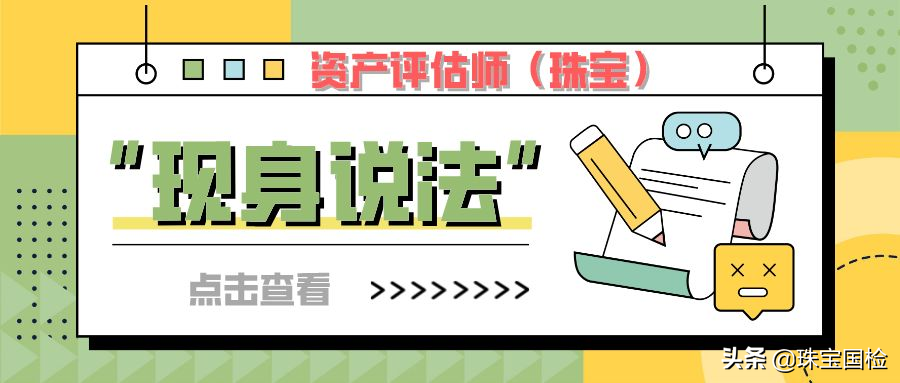 【重要的事情说三遍】不了解珠宝评估？还在犹豫是否报考？快来看看执业资产评估师（珠宝）怎么说…